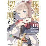 【期間限定閲覧 無料お試し版 2025年6月15日まで】豚貴族は未来を切り開くようです 1（オーバーラップ） [電子書籍]