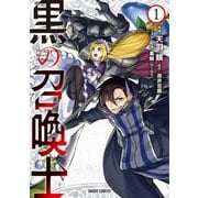 【期間限定閲覧 無料お試し版 2025年6月15日まで】黒の召喚士 1（オーバーラップ） [電子書籍]