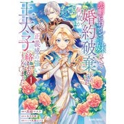 【期間限定閲覧 無料お試し版 2025年6月15日まで】悲劇のヒロインぶる妹のせいで婚約破棄したのですが、何故か正義感の強い王太子に絡まれるようになりました 1（オーバーラップ） [電子書籍]