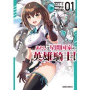 【期間限定閲覧 無料お試し版 2025年6月15日まで】あたしは星間国家の英雄騎士！ 1（オーバーラップ） [電子書籍]