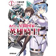 【期間限定閲覧 無料お試し版 2025年6月15日まで】あたしは星間国家の英雄騎士！1（オーバーラップ） [電子書籍]