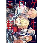 【期間限定閲覧 無料お試し版 2025年6月15日まで】エロゲ転生 運命に抗う金豚貴族の奮闘記 1（オーバーラップ） [電子書籍]