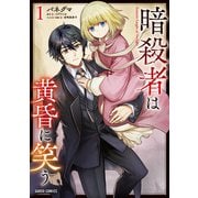 【期間限定閲覧 無料お試し版 2025年6月15日まで】暗殺者は黄昏に笑う 1（オーバーラップ） [電子書籍]