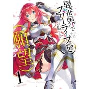 【期間限定閲覧 無料お試し版 2025年6月15日まで】異世界でスローライフを（願望） 1（オーバーラップ） [電子書籍]