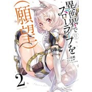 【期間限定閲覧 無料お試し版 2025年6月15日まで】異世界でスローライフを（願望） 2（オーバーラップ） [電子書籍]