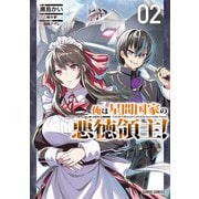 【期間限定閲覧 無料お試し版 2025年6月15日まで】俺は星間国家の悪徳領主！ 2（オーバーラップ） [電子書籍]