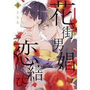 【期間限定閲覧 無料お試し版 2025年6月15日まで】花街男娼恋結び 1（オーバーラップ） [電子書籍]