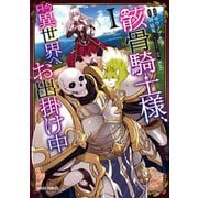 【期間限定閲覧 無料お試し版 2025年6月15日まで】骸骨騎士様、只今異世界へお出掛け中I（オーバーラップ） [電子書籍]