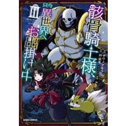【期間限定閲覧 無料お試し版 2025年6月15日まで】骸骨騎士様、只今異世界へお出掛け中III（オーバーラップ） [電子書籍]