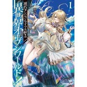 【期間限定閲覧 無料お試し版 2025年6月15日まで】現代ダンジョンライフの続きは異世界オープンワールドで！1（オーバーラップ） [電子書籍]