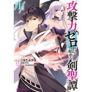 【期間限定閲覧 無料お試し版 2025年6月15日まで】攻撃力ゼロから始める剣聖譚 1（オーバーラップ） [電子書籍]