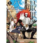 【期間限定閲覧 無料お試し版 2025年6月15日まで】最果てのパラディンII（オーバーラップ） [電子書籍]