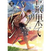 【期間限定閲覧 無料お試し版 2025年6月15日まで】最果てのパラディンIII（オーバーラップ） [電子書籍]