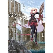 【期間限定閲覧 無料お試し版 2025年6月15日まで】最後のエルフ 1（オーバーラップ） [電子書籍]