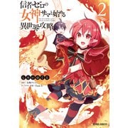 【期間限定閲覧 無料お試し版 2025年6月15日まで】信者ゼロの女神サマと始める異世界攻略 2（オーバーラップ） [電子書籍]