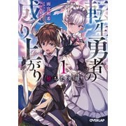 【期間限定閲覧 無料お試し版 2025年6月15日まで】転生勇者の成り上がり 1 堕ちた英雄（オーバーラップ） [電子書籍]