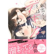 【期間限定閲覧 無料お試し版 2025年6月15日まで】東雲くんとはデキない関係 1（オーバーラップ） [電子書籍]