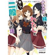 【期間限定閲覧 無料お試し版 2025年6月15日まで】百合の間に挟まれたわたしが、勢いで二股してしまった話（オーバーラップ） [電子書籍]