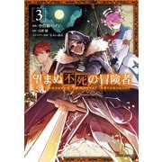 【期間限定閲覧 無料お試し版 2025年6月15日まで】望まぬ不死の冒険者 3（オーバーラップ） [電子書籍]