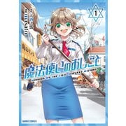 【期間限定閲覧 無料お試し版 2025年6月15日まで】魔法使いのおしごと 1（オーバーラップ） [電子書籍]