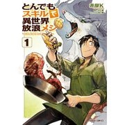 【期間限定閲覧 無料お試し版 2025年6月15日まで】とんでもスキルで異世界放浪メシ 1（オーバーラップ） [電子書籍]
