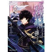 【期間限定閲覧 無料お試し版 2025年6月15日まで】暗殺者である俺のステータスが勇者よりも明らかに強いのだが 1（オーバーラップ） [電子書籍]