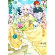 【期間限定閲覧 無料お試し版 2025年6月15日まで】芋くさ令嬢ですが悪役令息を助けたら気に入られました 1（オーバーラップ） [電子書籍]