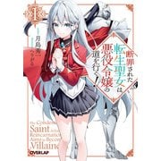 【期間限定閲覧 無料お試し版 2025年6月15日まで】断罪された転生聖女は、悪役令嬢の道を行く！1（オーバーラップ） [電子書籍]