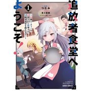 【期間限定閲覧 無料お試し版 2025年6月15日まで】追放者食堂へようこそ！ 1 ～最強パーティーを追放された料理人は、冒険者食堂を開きます！～（オーバーラップ） [電子書籍]