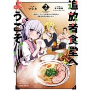 【期間限定閲覧 無料お試し版 2025年6月15日まで】追放者食堂へようこそ！ 2 ～最強パーティーを追放された料理人は、冒険者食堂を開きます！～（オーバーラップ） [電子書籍]