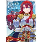 【期間限定閲覧 無料お試し版 2025年6月15日まで】貞操逆転世界の童貞辺境領主騎士 1（オーバーラップ） [電子書籍]