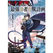 【期間限定閲覧 無料お試し版 2025年6月15日まで】転生悪魔の最強勇者育成計画 1（オーバーラップ） [電子書籍]