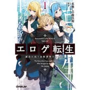 【期間限定閲覧 無料お試し版 2025年6月15日まで】エロゲ転生 運命に抗う金豚貴族の奮闘記 1（オーバーラップ） [電子書籍]
