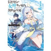 【期間限定閲覧 無料お試し版 2025年6月15日まで】信者ゼロの女神サマと始める異世界攻略 1（オーバーラップ） [電子書籍]