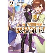 【期間限定閲覧 無料お試し版 2025年6月15日まで】俺は星間国家の悪徳領主！ 2（オーバーラップ） [電子書籍]
