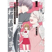 【期間限定閲覧 無料お試し版 2025年6月15日まで】うちのおばあちゃんが元ヤンに狙われています！ 1（オーバーラップ） [電子書籍]