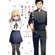 【期間限定閲覧 無料お試し版 2025年6月15日まで】おじさんが女子●生に悪いことを教える話 1（オーバーラップ） [電子書籍]