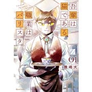 【期間限定閲覧 無料お試し版 2025年6月15日まで】吾輩は猫である、職業はバリスタ。 1（オーバーラップ） [電子書籍]