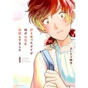 【期間限定閲覧 無料お試し版 2025年6月15日まで】好きだったゲイが他の女性と結婚してました 1（オーバーラップ） [電子書籍]