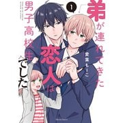 【期間限定閲覧 無料お試し版 2025年6月15日まで】弟が連れてきた恋人は男子高校生でした 1（オーバーラップ） [電子書籍]
