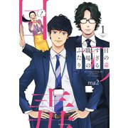 【期間限定閲覧 無料お試し版 2025年6月15日まで】目の毒すぎる職場のふたり 1（オーバーラップ） [電子書籍]