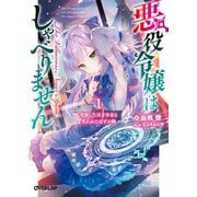 【期間限定閲覧 無料お試し版 2025年6月15日まで】悪役令嬢はしゃべりません 1.覚醒した天才少女と失われたはずの駒（オーバーラップ） [電子書籍]