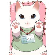 【期間限定閲覧 無料お試し版 2025年6月15日まで】ねこのマッサージ屋さん（オーバーラップ） [電子書籍]