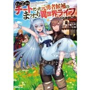 【期間限定閲覧 無料お試し版 2025年6月15日まで】Lv2からチートだった元勇者候補のまったり異世界ライフ（オーバーラップ） [電子書籍]