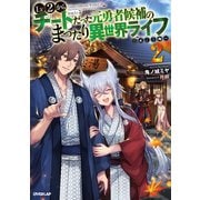 【期間限定閲覧 無料お試し版 2025年6月15日まで】Lv2からチートだった元勇者候補のまったり異世界ライフ 2（オーバーラップ） [電子書籍]