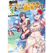 【期間限定閲覧 無料お試し版 2025年6月15日まで】Lv2からチートだった元勇者候補のまったり異世界ライフ 3（オーバーラップ） [電子書籍]