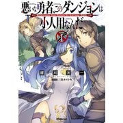 【期間限定閲覧 無料お試し版 2025年6月15日まで】悪いな勇者、このダンジョンは小人用なんだ 1（オーバーラップ） [電子書籍]