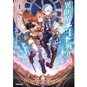 【期間限定閲覧 無料お試し版 2025年6月15日まで】異世界チート戦争 1（オーバーラップ） [電子書籍]