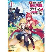 【期間限定閲覧 無料お試し版 2025年6月15日まで】俺の前世の知識で底辺職テイマーが上級職になってしまいそうな件 1（オーバーラップ） [電子書籍]