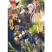 【期間限定閲覧 無料お試し版 2025年6月15日まで】骸骨騎士様、只今異世界へお出掛け中 III（オーバーラップ） [電子書籍]